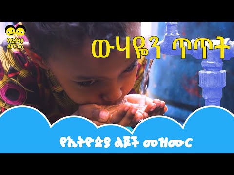 ቪዲዮ: ውሀዬ ፀጉሬን እየጎዳኝ ይሆን?