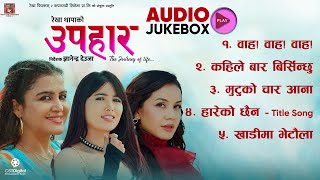 UPAHAAR || Nepali Movie Full AUDIO JUKEBOX || Rekha Thapa, Pooja Sharma, Benisha Hamal || Anju Panta