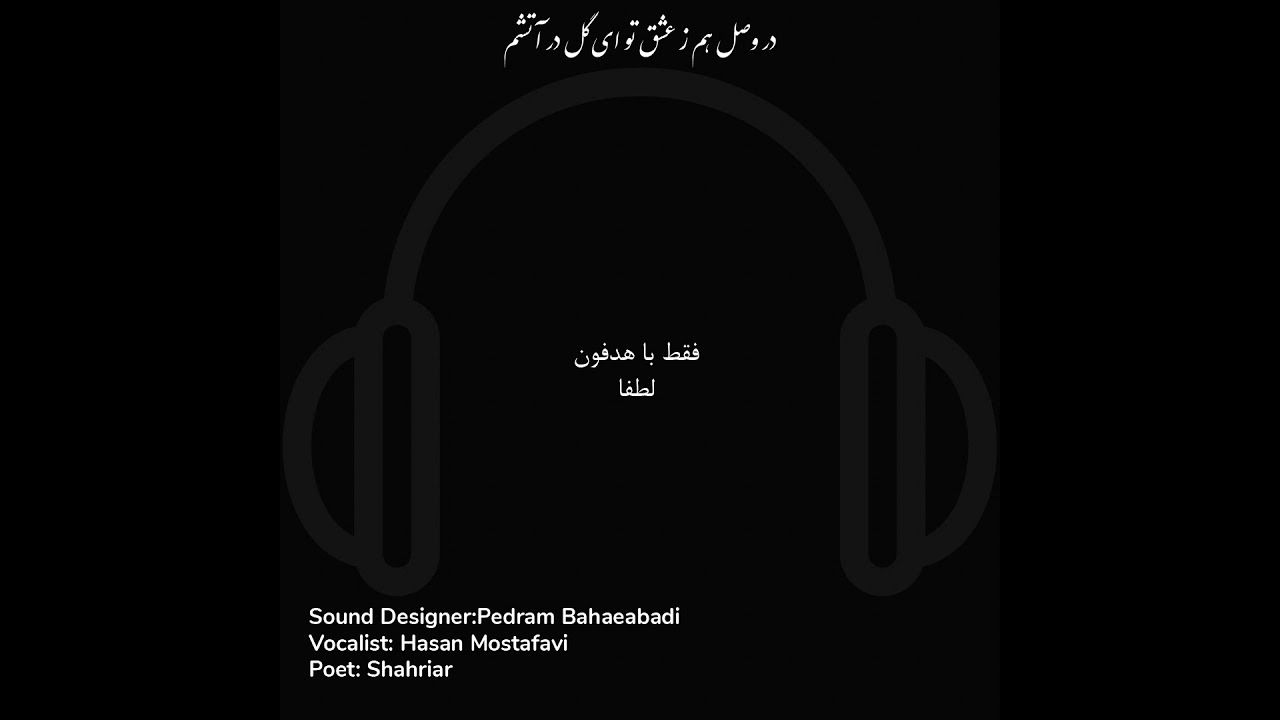 Audio Design "Dar Vasl Ham" by Pedram Bahaeabadi طراحی صوتی شعر شهریار در وصل هم ز عشق تو ای گل