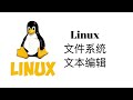 Linux文件系统和文本操作【Linux操作系统教程2】