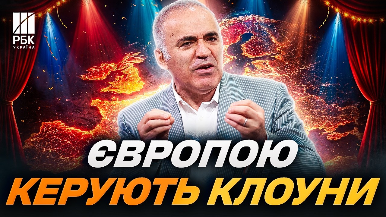 Інтерв'ю З КАСПАРОВИМ: Трамп торгує Україною, а Європою керують клоуни