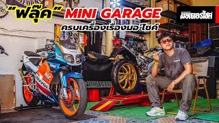 “ฟลุ๊ค” Mini Garage ครบเครื่องเรื่องมอ’ไซค์