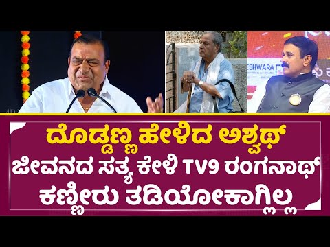 ದೊಡ್ಡಣ್ಣ ಬಾಯಲ್ಲಿ ಅಶ್ವಥ್ ಜೀವನದ ಸತ್ಯ ಕೇಳಿ TV9ರಂಗನಾಥ್ ಕಣ್ಣೀರು ತಡಿಯೋಕಾಗ್ಲಿಲ್ಲ |KS Ashwath| Doddanna|SStv ದೊಡ್ಡಣ್ಣ ಬಾಯಲ್ಲಿ ಅಶ್ವಥ್ ಜೀವನದ ಸತ್ಯ ಕೇಳಿ TV9ರಂಗನಾಥ್ ಕಣ್ಣೀರು ತಡಿಯೋಕಾಗ್ಲಿಲ್ಲ |KS Ashwath| Doddanna|SStv