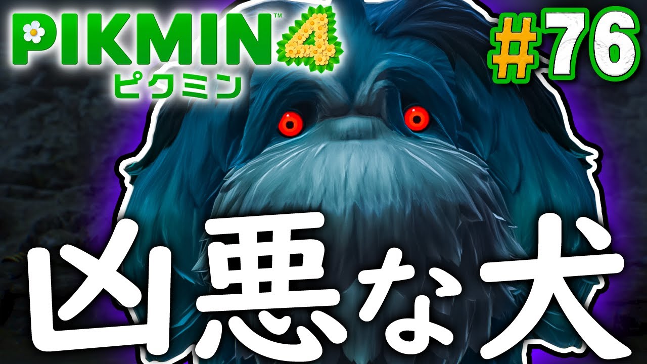 最奥で待ち受ける巨大すぎる犬『ピクミン4』を実況プレイ part76【PIKMIN4】