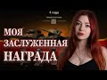 Получаем награды и катаем рандом|| WOT