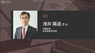 新興市場の話題 5月29日 内藤証券 浅井陽造さん