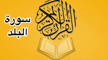 سورة البلد كامله/ للشيخ أحمد خليل شاهين