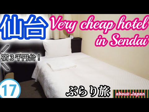 仙台駅から近い！3千円台の安いホテル/cheap hotels in Sendai. /vlog