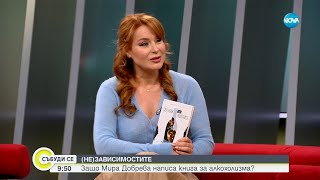 „Светулки зад решетките“  дебютният роман на Мира Добрева  Събуди се...(24.03.2024)