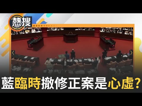 【#熱搜直播】國民黨怕罷免急踩煞車"再討論"是心虛還是怕民意反撲?! 黃國昌稱黨團無修法討論 王世堅批"操弄政治" 青鳥行動後"拆樑行動"連署人數增加 募資更飄204%!｜20240601｜三立新