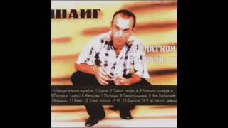 Шаиг Ягубов - Хава Нагила 7/40 " Альбом Я Блатной Кайфую Я (1997)