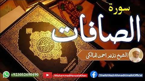 Suratul Saffat | Sheikh Qari Nazeer Ahmad Almalki | قاری نذير احمد المالکی | سورة الصافات