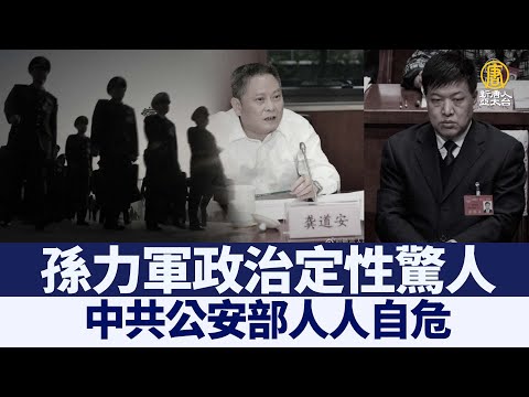 孙力军“政治定性”惊人 中共公安部人人自危