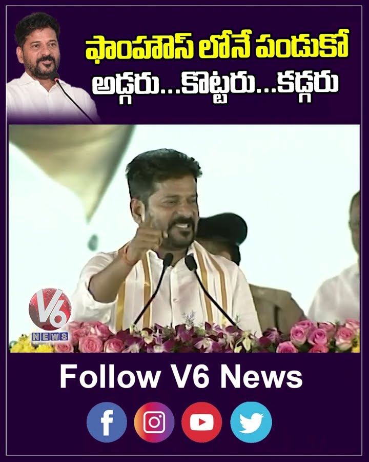 ఫాంహౌస్ లోనే పండుకో అడ్గరు...కొట్టరు...కడ్గరు | CM Revanth Reddy | V6 News