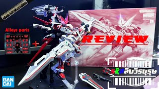 [Review P-Bandai] รีวิวMG Red Frame Red Dragon ใส่โครงเหล็กจีน!จะรอดไหม| By รหัสลับวีรบุรุษ(TH)