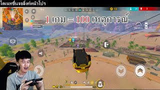 1 เกม 100 เหตุการณ์