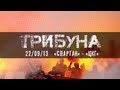 Трибуна: Спартак - ЦСКА от FCSM.TV и Fratria [Spartak - CSKA: Fans & Support]