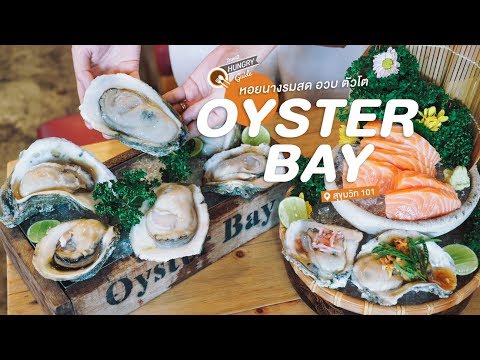 สดจากทะเล แซ่บสุดที่ Oyster Bay Bangkok หอยนางรมสด สุขุมวิท 101