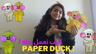 كيف نصنع بطه بسهوله ! | HOW TO MAKE PAPER DUCK ! ( TIKTOK )