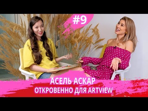АСЕЛЬ АСКАР - о сексе, БДСМ, любви и поэзии. ПОДАРОК! ARTVIEW# 9