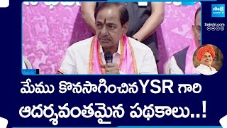 KCR About YS Rajashekar Reddy, AP Elections | YSRCP vs TDP BJP Janasena | CM Jagan vs Chandrababu