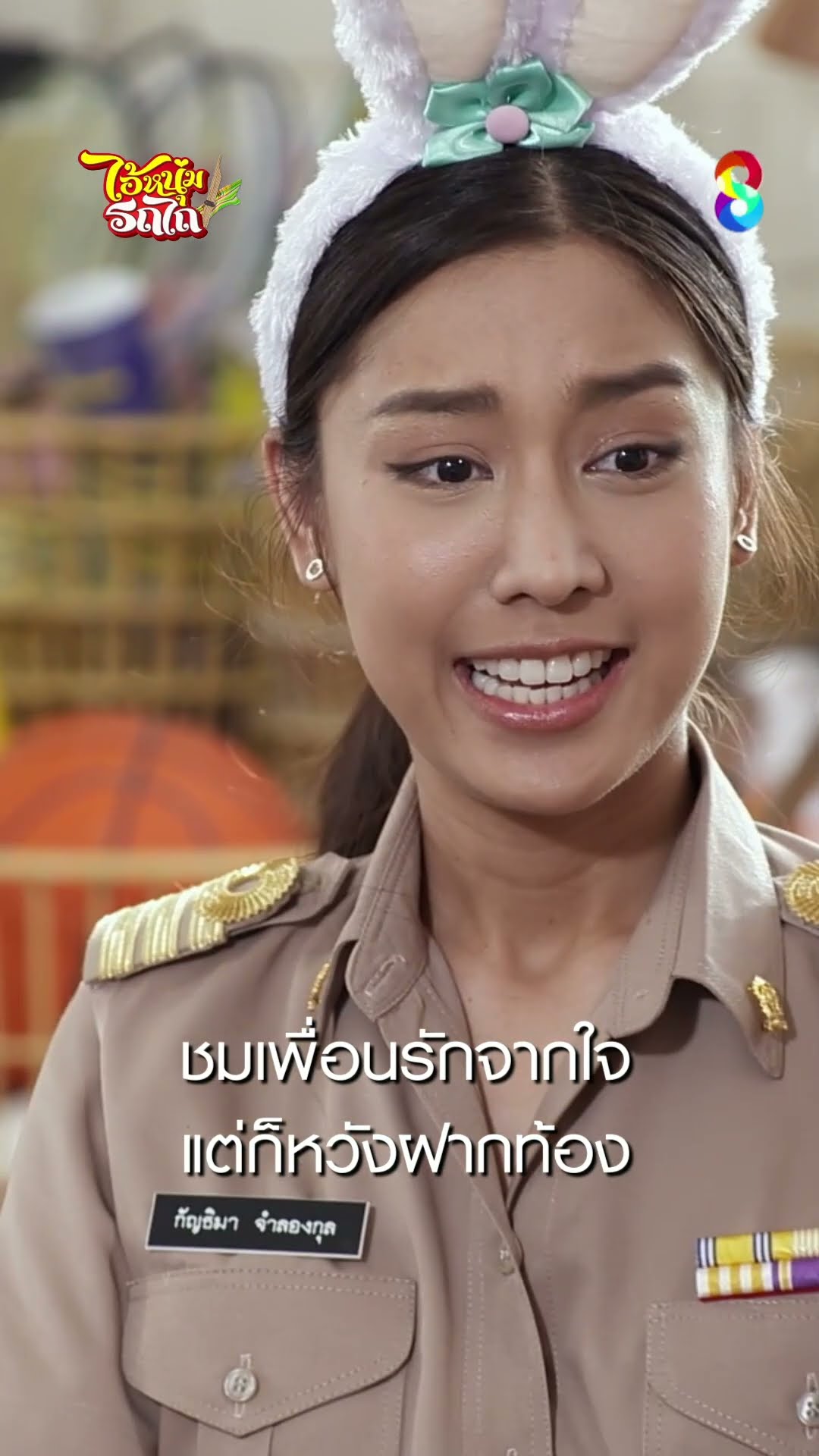 ชมเพื่อนรักจากใจ แต่ก็หวังฝากท้อง #shorts ไอ้หนุ่มรถไถ | ละครช่อง8