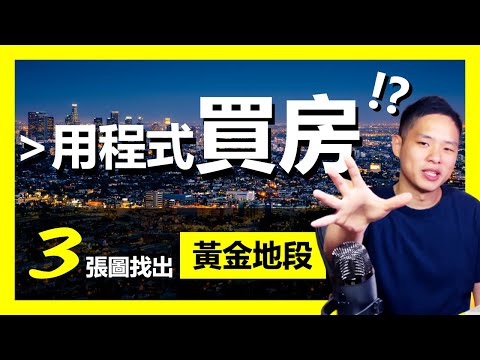 【實價登錄】房地產價格分析 | 房子這樣買最保值! | 用3張圖表決定黃金地段 | FinLab 財經實驗室