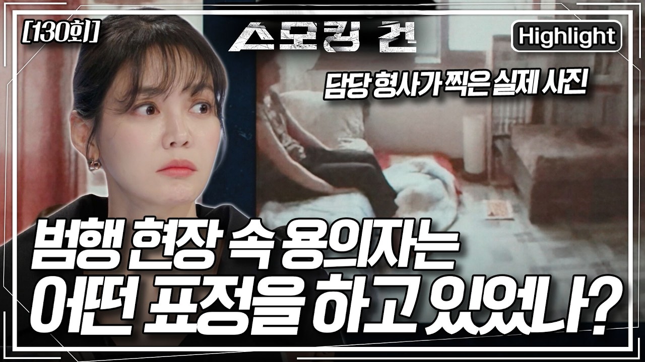 담당 형사가 결코 잊을 수 없는 사진 한 장! 다시 찾은 범행 현장 속 용의자는 어떤 표정을 하고 있었나?