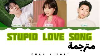 AKMU '악뮤'| Stupid Love Song-[مترجمة]-(With Crush)_Color Coded Lyrics