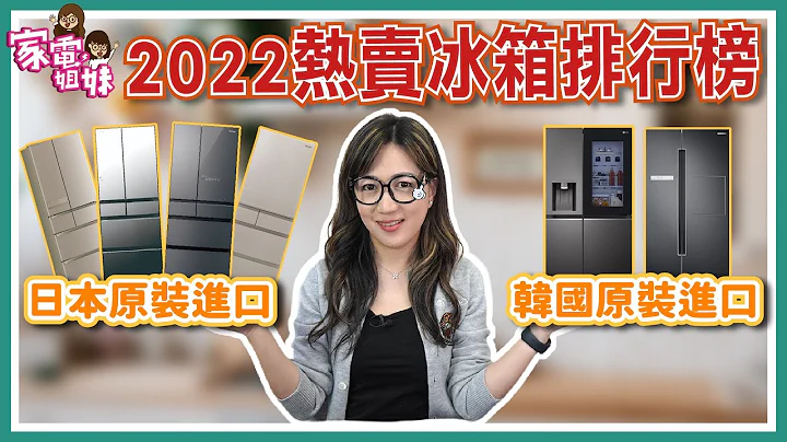 【家電學堂｜#2022 Hito大家電賞｜ #冰箱篇 EP1.日韓篇】#家電妹妹 告訴你2022年最熱賣的冰箱 #日本製 #韓國製 不知道怎麼選跟着家電妹妹推薦就對了｜#冰箱推薦 #冰箱介紹 - 天天要聞