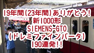 さよならドレミファインバータ 京急1000形 SIEMENS-GTO 発車シーン190連発！！