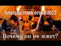 СХОЖДЕНИЕ БЛАГОДАТНОГО ОГНЯ 2022 | ИСТОРЯ, ЧИН, ЗНАЧЕНИЕ БЛАГОДАТНОГО ОГНЯ | ОН МИФ ИЛИ РЕАЛЬНОСТЬ