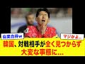 「韓国とはやりたくない」対戦相手が見つからない失態に.韓国人が激怒【サッカー日本代表】