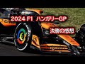 Ninoトーク F1 2024 ハンガリーGP　決勝の感想　#375