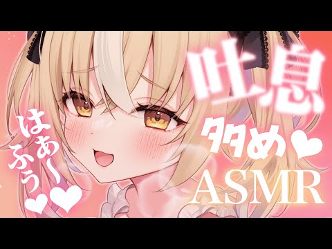 ¦ASMR/黒3dio¦ふぅ♡はぁ♡吐息でお耳ぽかぽかしよ♡耳かき/massage/Sleep【飴望にぃな/ Varium】 video thumb