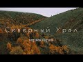 Северный Урал. Поселок Юбилейный. Каменный город. 1 серия.