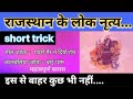 राजस्थान के लोक नृत्य |short trick |जनजातीय नृत्य  |RajasthanGk #loknritya #RAJEXAMHUB /REET/RPSC 