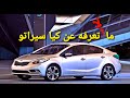 تاريخ كيا سيراتو و أسلافها مستشار السيارات