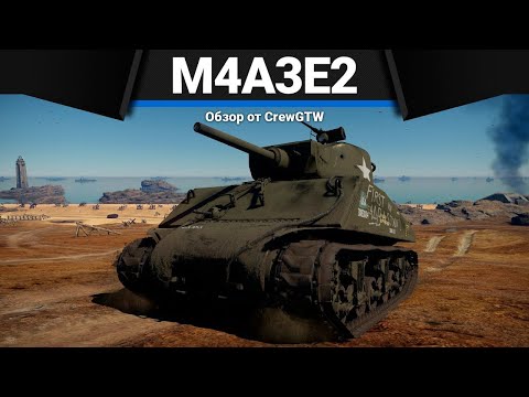 ТАНК, КОТОРЫЙ УНИЧТОЖЕН M4A3E2 в War Thunder