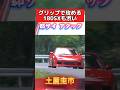 グリップの攻める180sxも渋い‼️ #旧車 #180sx #ae86 #シルビア #車好き #スポーツカー　#日産 #サーキット