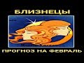 БЛИЗНЕЦЫ. ПРОГНОЗ НА ФЕВРАЛЬ 2019