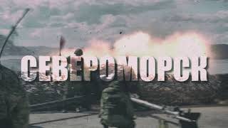 ДЕНЬ ВМФ | СЕВЕРОМОРСК | СЕВЕРНЫЙ ФЛОТ