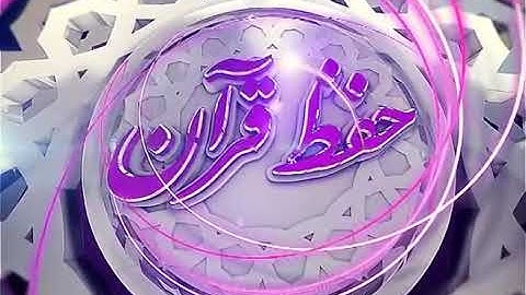حفظ قرآن کریم   73 ترجمه آیات 160 الی 170  سوره مبارکه اعراف 13 10 2015