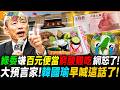 綠委嫌百元便當窮酸難吃網怒了! 大預言家!韓國瑜早喊這話了! 【#大新聞大爆卦】精華版1 @大新聞大爆卦HotNewsTalk