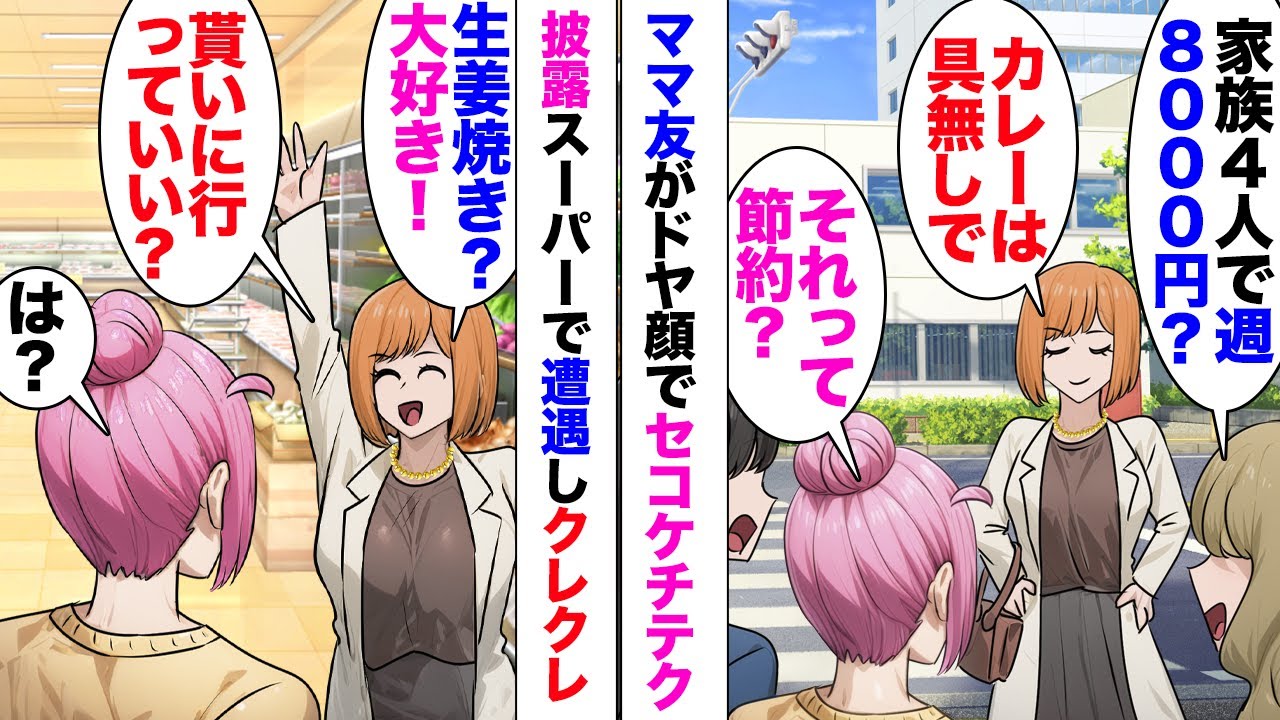 【漫画】家族4人の食費、週8000円でこなすと豪語するママ友「カレーは具なし、あとは缶詰」「⋯」節約というよりただのケチだった。後日スーパーで遭遇し「今日は生姜焼き」「大好き！食べに行っていい？」