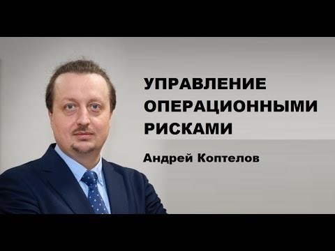 Управление операционными рисками | Андрей Коптелов | Generaring Group