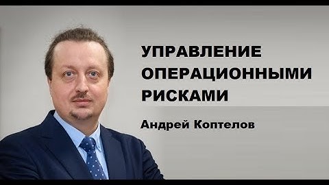 Управление операционными рисками | Андрей Коптелов | Generaring Group