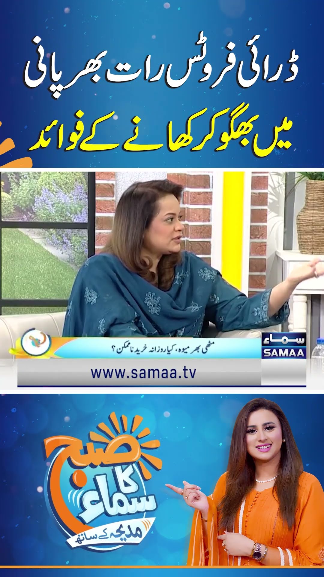 Benefits of Soaking Dry Fruits in Water Overnight | SAMAA TV | SUBH KA SAMAA