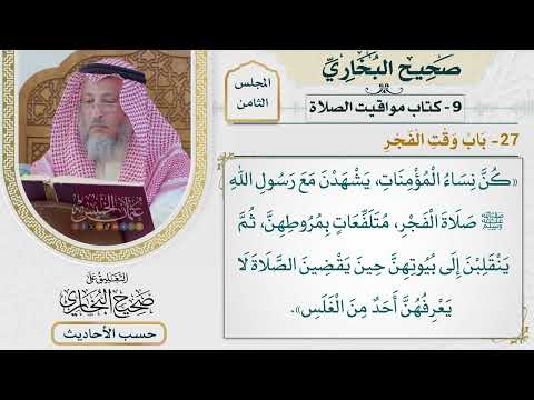 [578] حديث عائشة: كن نساء المؤمنات يشهدن مع رسول الله [[كتاب مواقيت الصلاة] - باب وقت الفجر]