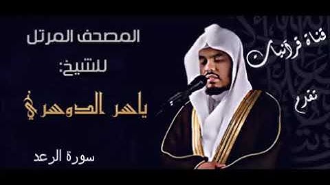 013 سورة الرعد - الشيخ ياسر الدوسرى